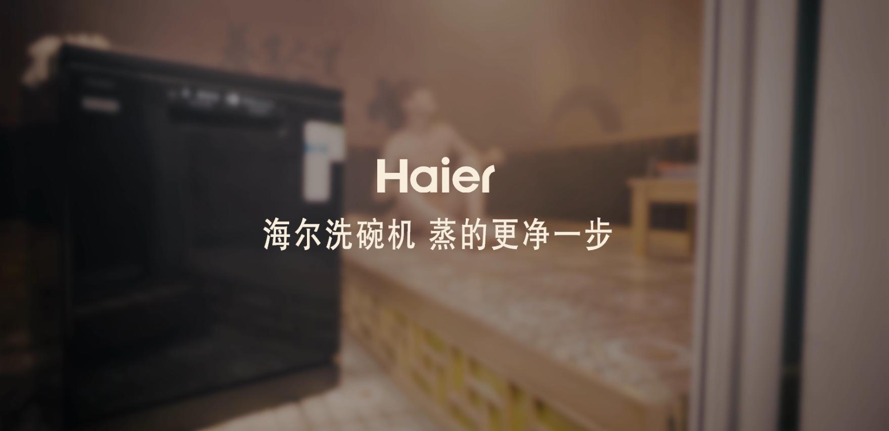 海尔洗碗机TVC广告片